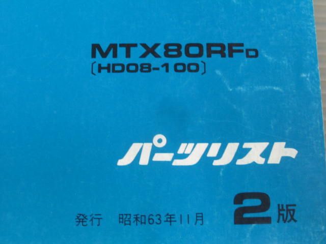 MTX80R HD08 2版 ホンダ パーツリスト パーツカタログ 送料無料_画像2