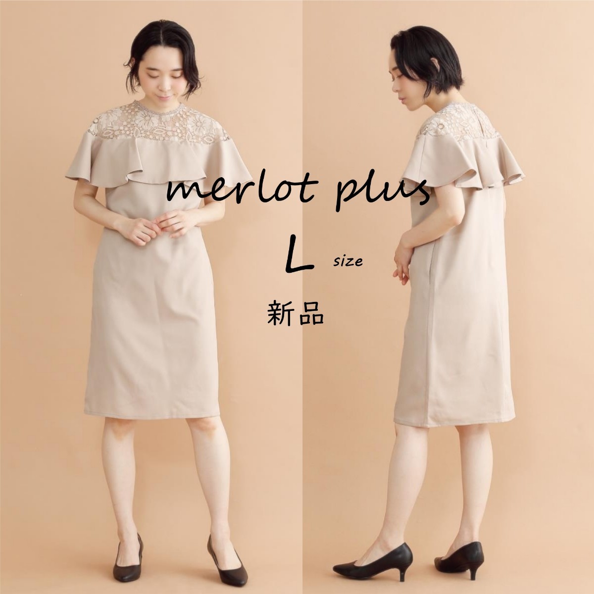 新品【merlot plus】デコルテレースラッフルワンピース　ベージュ　L　結婚式　2次会　披露宴　パーティー