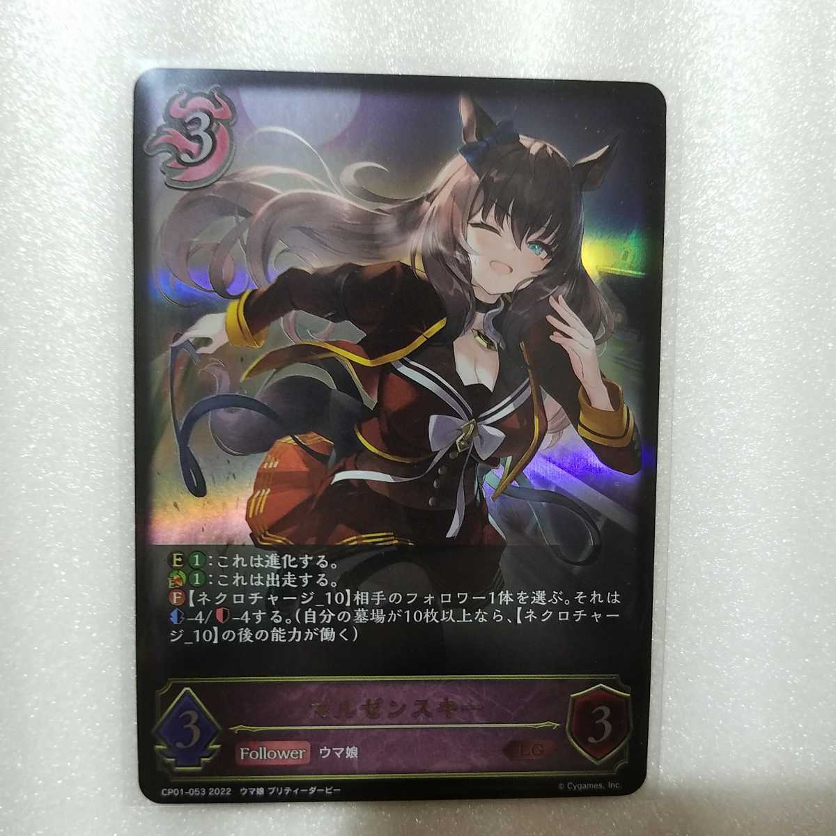 SHADOWVERSE EVOLVE 　マルゼンスキー　　シャドウバース エボルヴ ウマ娘 プリティーダービー　カード _画像1