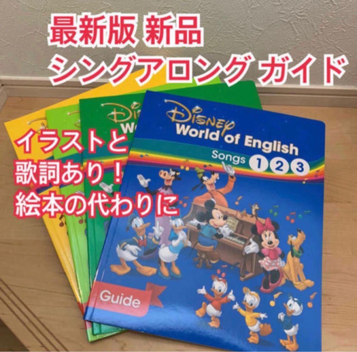 最新版 シングアロング絵本の代わりに ディズニー英語システム 最新版 シングアロング絵本の代わりに ディズニー英語システム