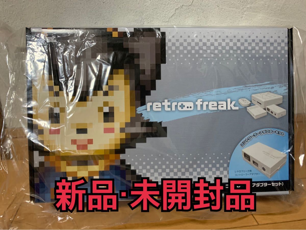 新品・未開封品】レトロフリーク（コントローラアダプターセット