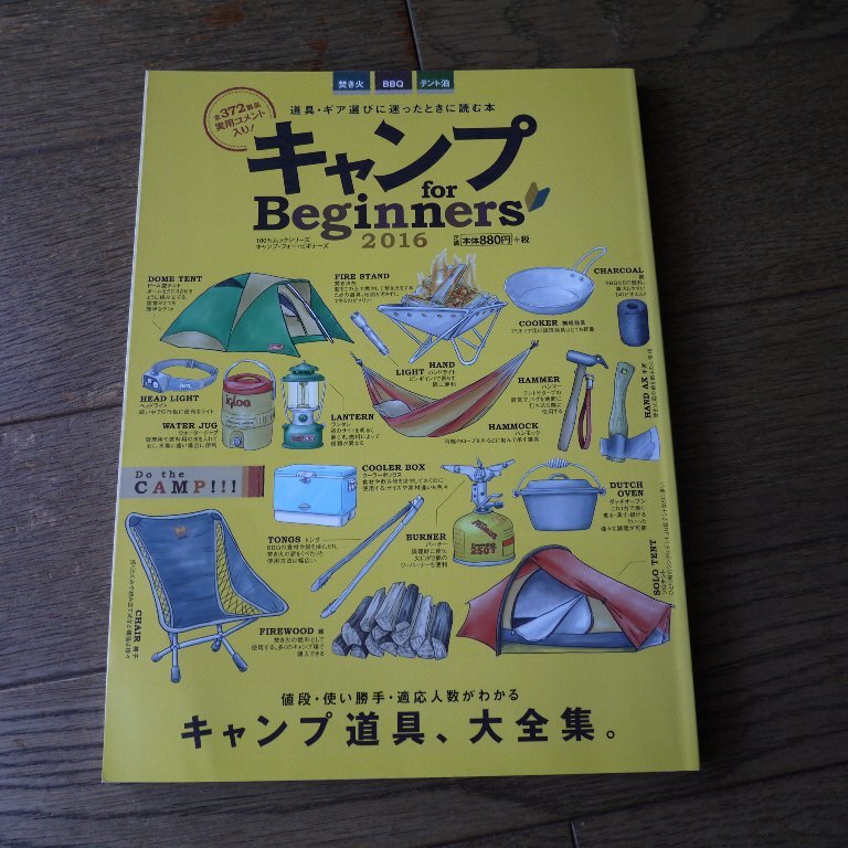 キャンプ for Begiinners　2016　キャンプ道具、大全集。　アウトドア　雑誌_画像1