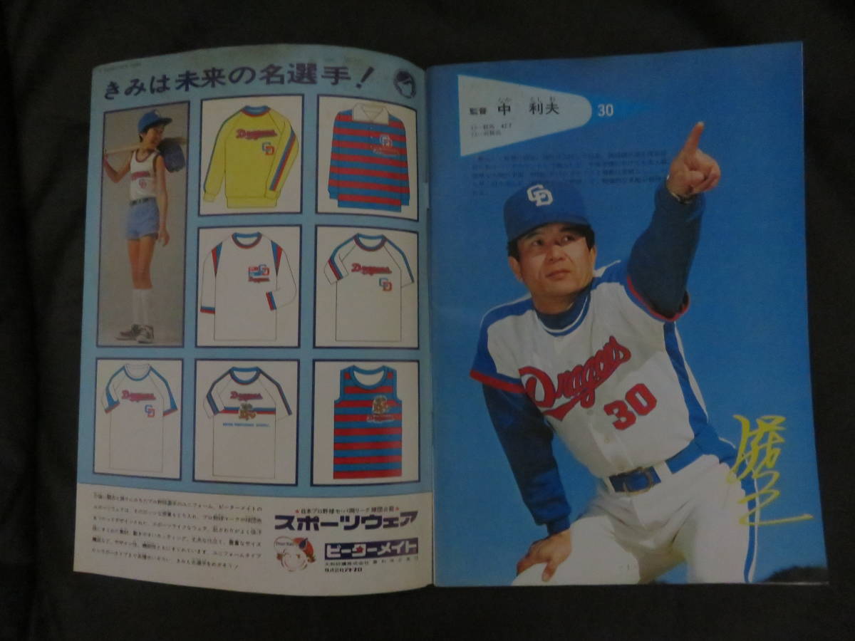 中日ドラゴンズイヤーブック1971年/木俣達彦/高木守道/谷沢健一 中日ドラゴンズイヤーブック1971年/木俣達彦/高木守道/谷沢健一