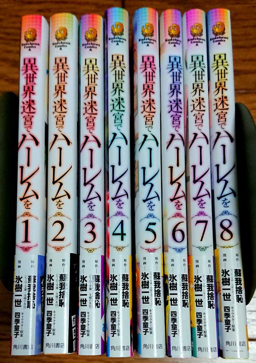 全巻初版 帯付き 漫画版 異世界迷宮 ハーレムを コミックス 1 8巻 最 