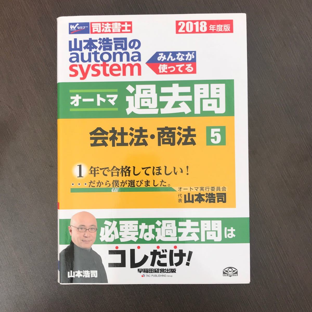 山本浩司のａｕｔｏｍａ　ｓｙｓｔｅｍオートマ過去問　司法書士　２０１８年度版５ （司法書士　山本浩司のオートマシステム）