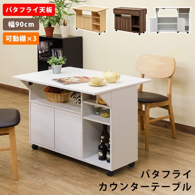 新品/送料無料】バタフライカウンターテーブル 90幅 キッチン収納