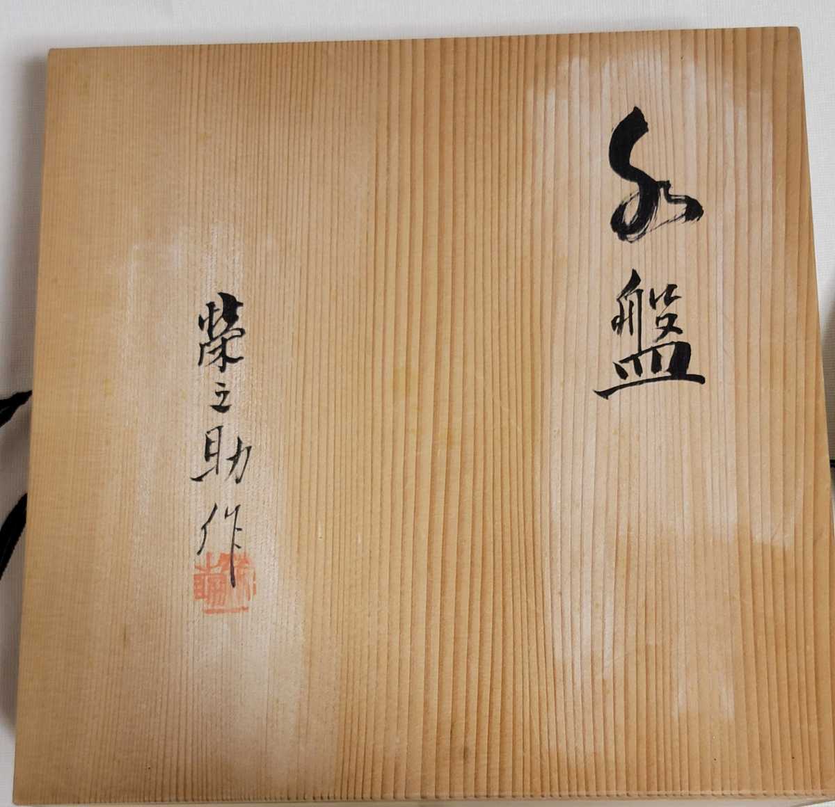 日展作家 河合栄之助　京焼　水盤