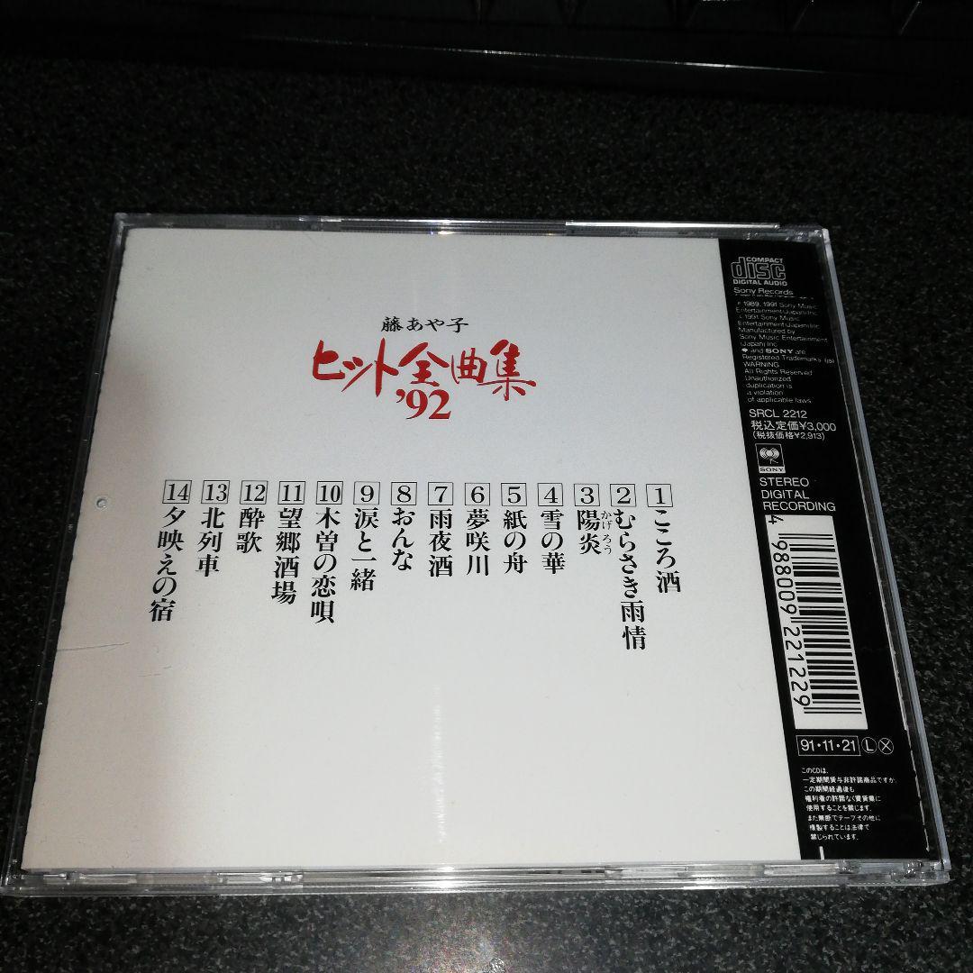 CD「藤あや子/ヒット全曲集'92」_画像2