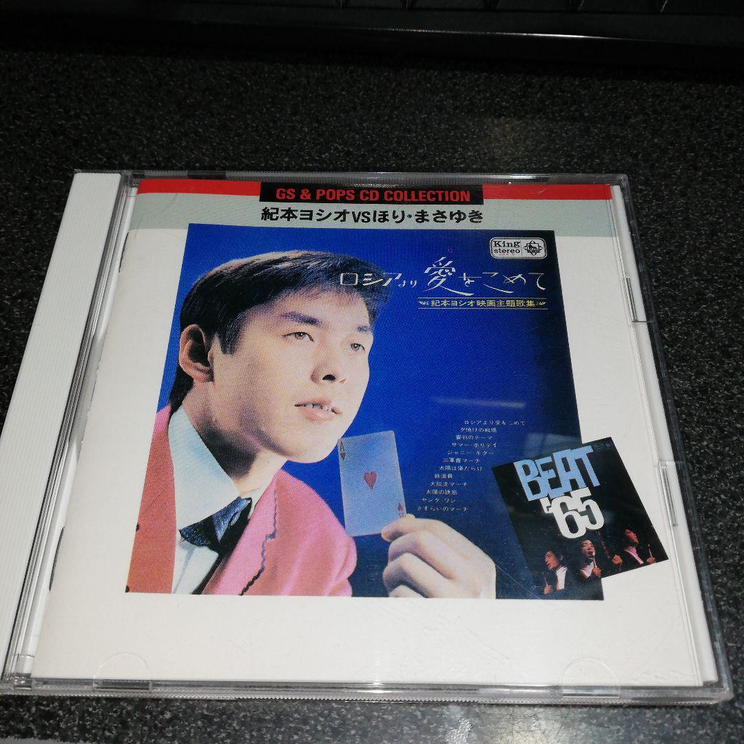 CD「紀本ヨシオVSほり・まさゆき/GS&POP CD COLLECTION」