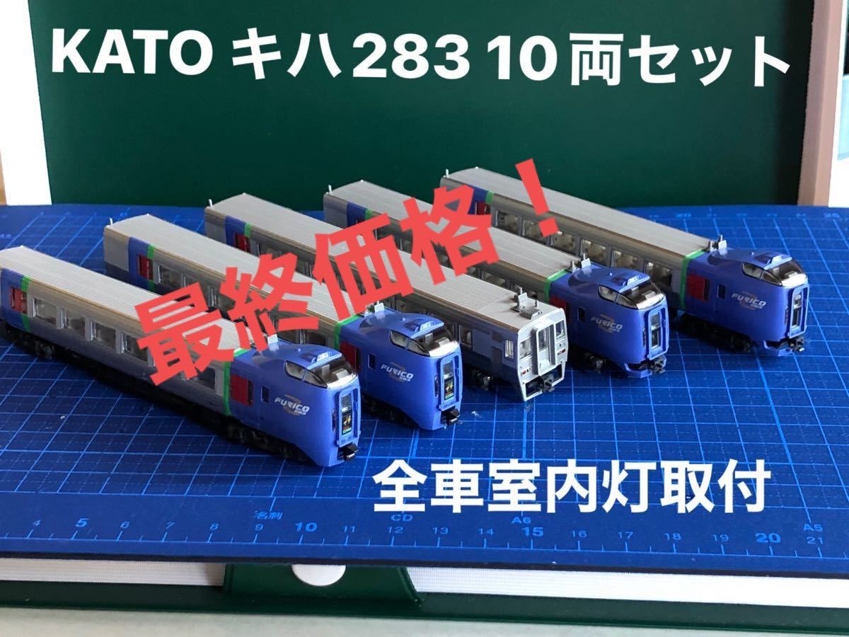 KATO キハ283系スーパーおおぞら10両セット|Yahoo!フリマ(旧 KATO キハ283系スーパーおおぞら10両セット|Yahoo!フリマ(旧