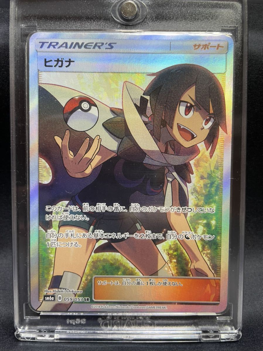 送料無料】ヒガナ SR SM6a B 059/053 ポケモンカード ポケカ【高騰中