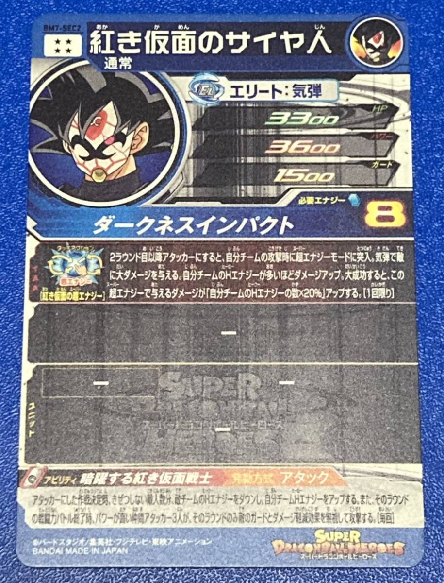 人気ブランドからコーディネートを探す ☆即決☆スーパー ドラゴンボールヒーローズ☆BM7弾☆SEC☆紅き ドラゴンボールヒーローズ