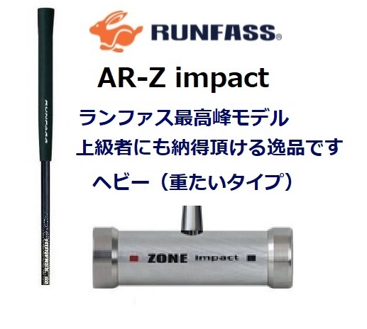 マレットゴルフ スティック 新モデル 最高峰 AR-Z Impact ヘビー Ｇ 83ｃｍ ランファス 送料無料