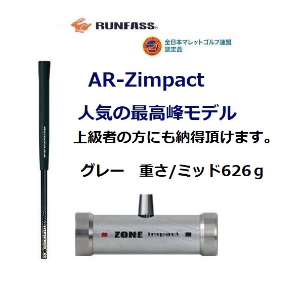 マレットゴルフ スティック 新モデル 最高峰 AR-Z Impact ミッド Ｇ 83ｃｍ ランファス 送料無料