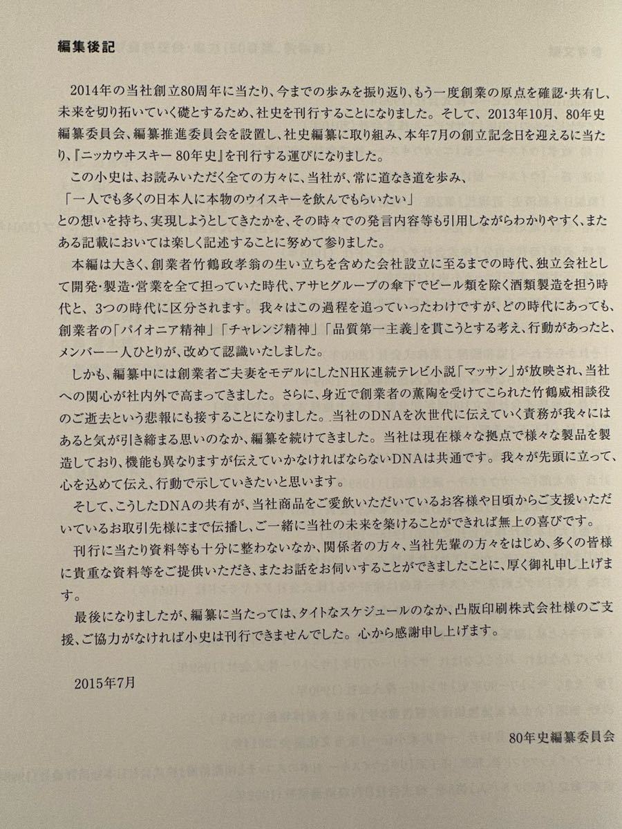 稀少品 ニッカウヰスキー80年史1934〜2014 社史 竹鶴政孝 企業史