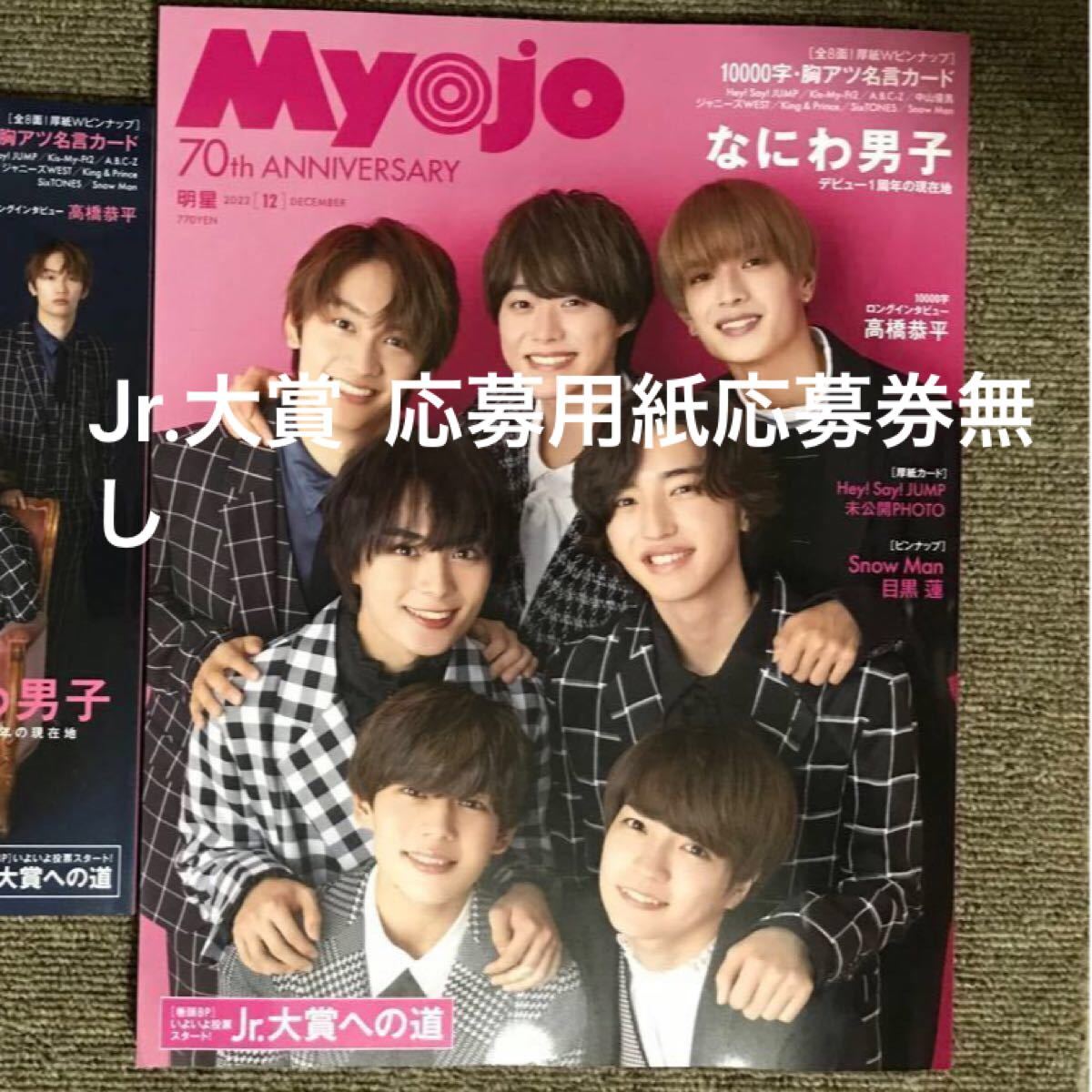 Myojo 12月号 応募券なし