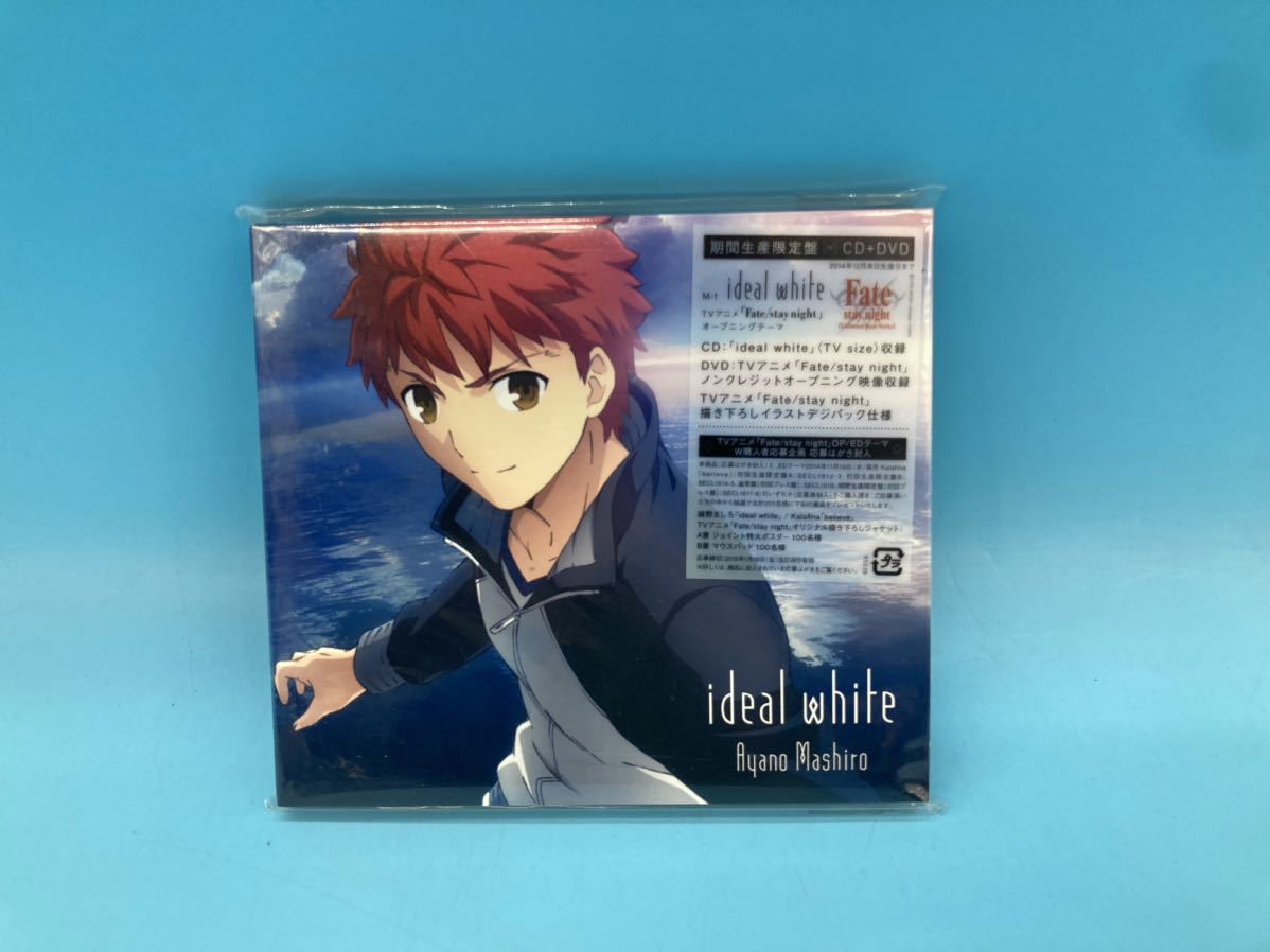 【A5004N175】綾野ましろ　ideal white アニメ　Fate/stay night オープニングテーマ　期間生産限定盤　CD＋DVD アニソン_画像1