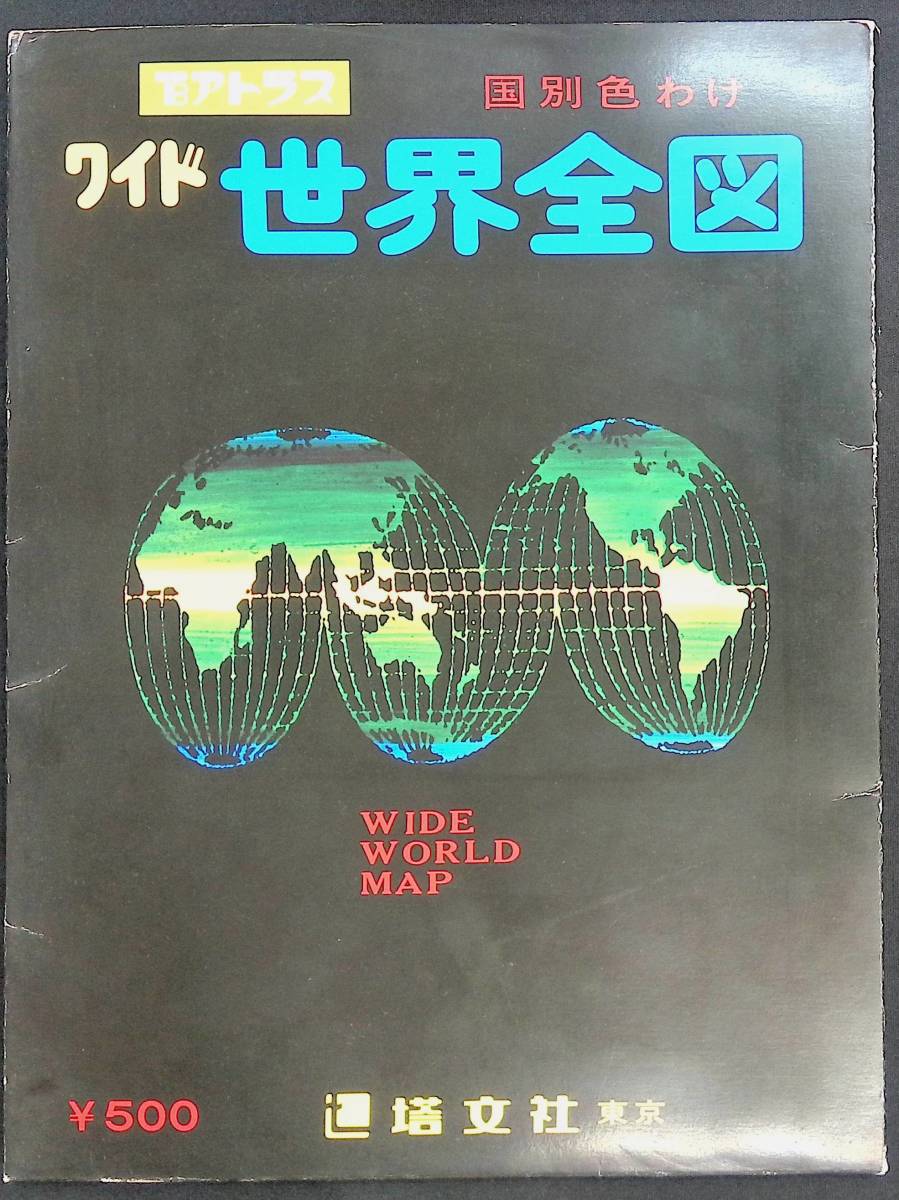 TBアトラス　ワイド 世界地図　国別色わけ　WIDE WORLD MAP　塔文社　昭和51年版　YB221019M1
