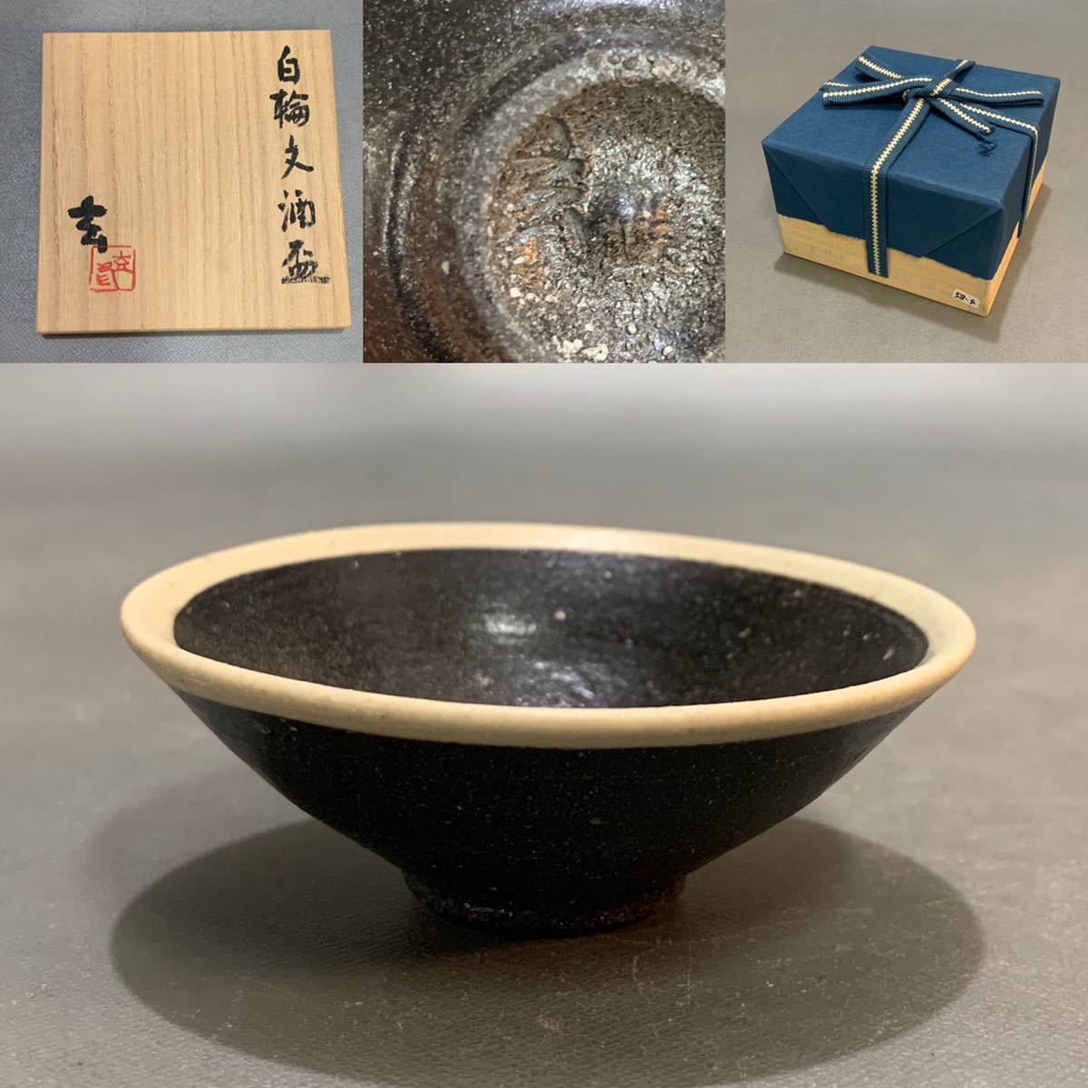 薊51）小野寺玄　白輪文酒盃　杯　盃　ぐい呑　酒器　共箱　真作保証_画像10