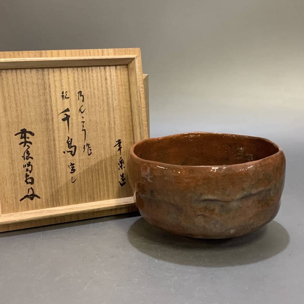 菘29）幸楽造　前大徳寺細合喝堂書付　茶碗　抹茶碗　茶道具　共箱_画像1