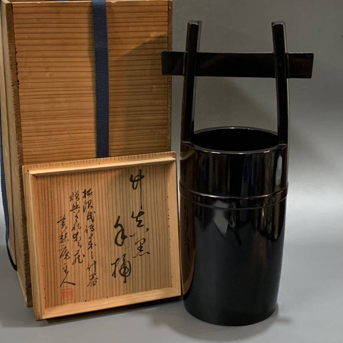 朴90) 在銘 花押あり 箱書き 真黒手桶花入 花器 竹器 共箱