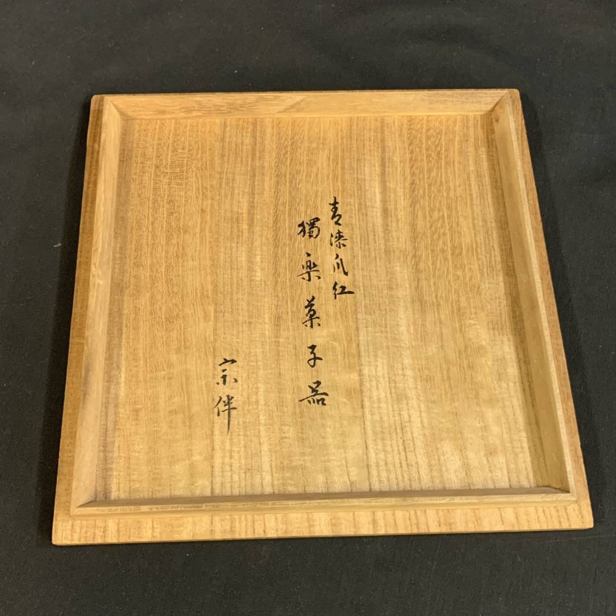 でのご 稗47)永田宗伴箱書 独楽菓子器 漆芸 菓子