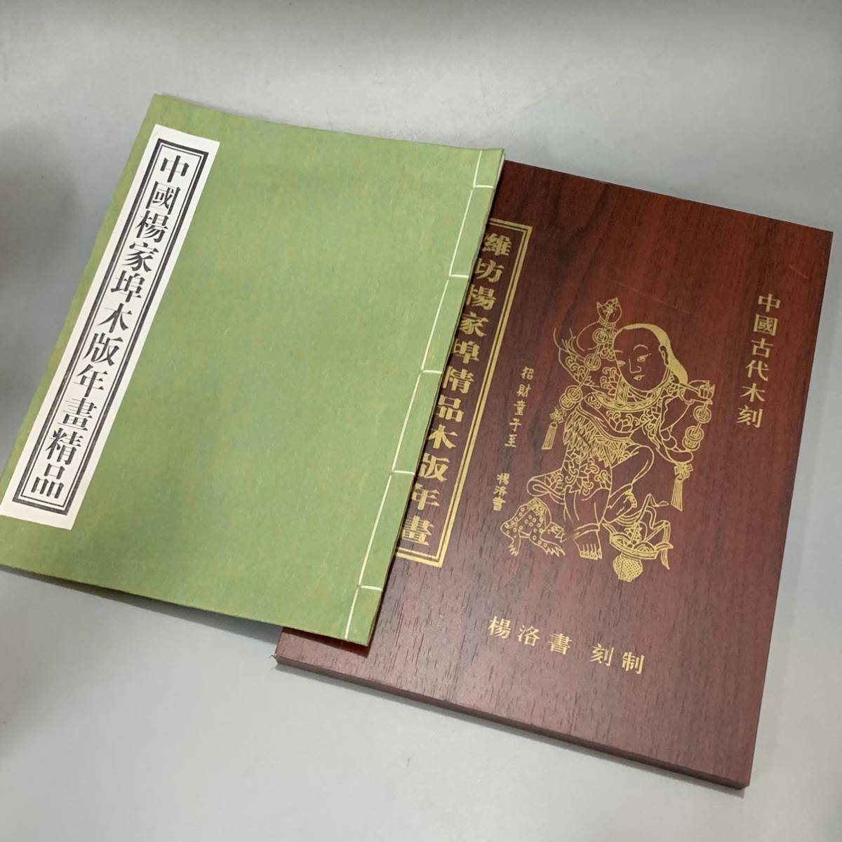 苧05）中国楊埠木版年書精品　楊洛書　刻制　中国古代木刻　版画