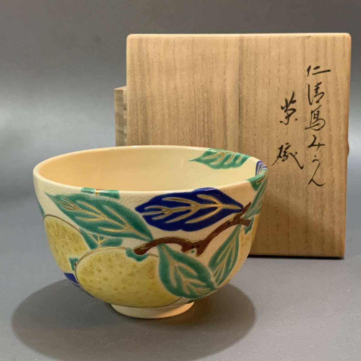 蓮07）【真作】 永楽善五郎 仁清写みかん茶碗 抹茶碗 茶道具 共箱