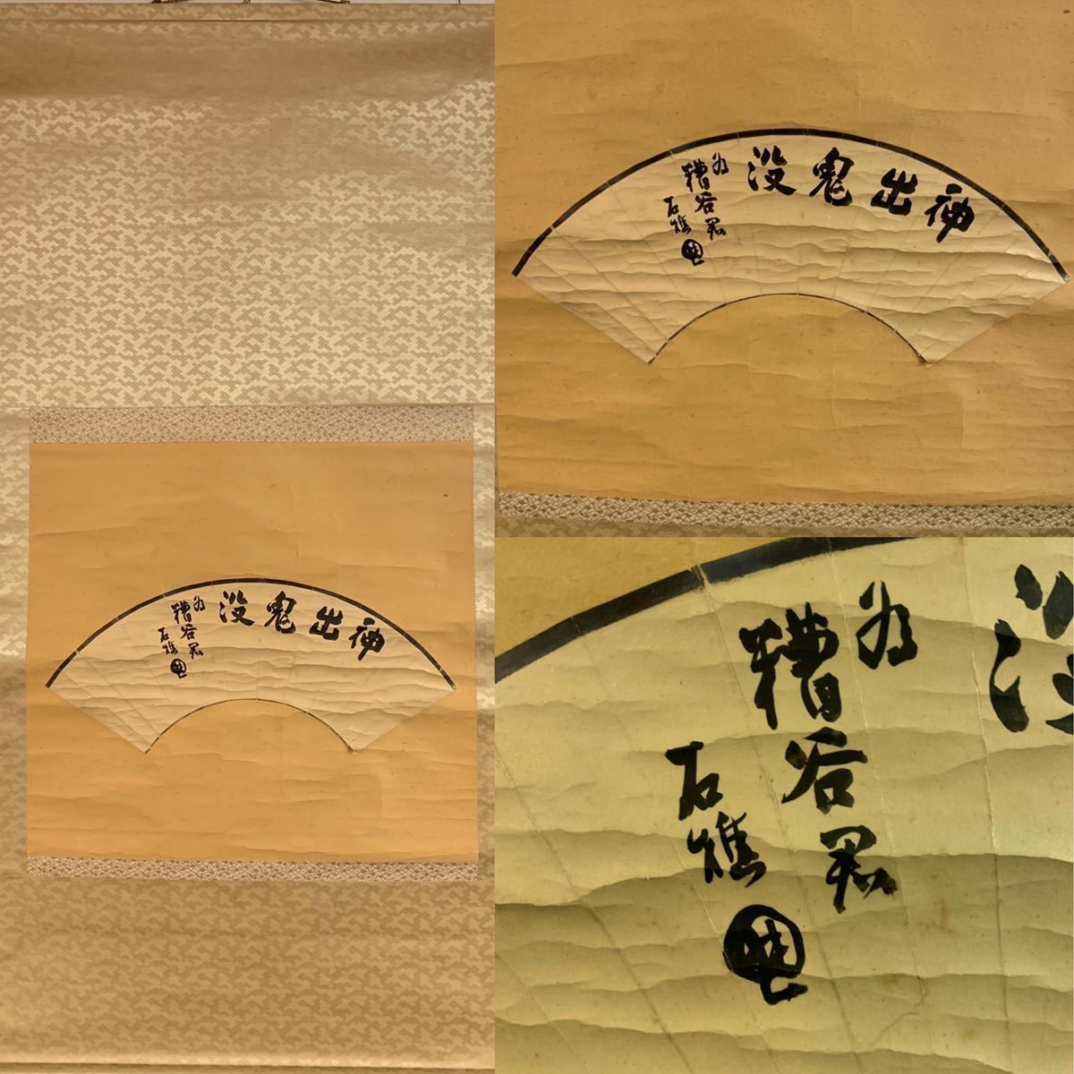 模写】黍35)乃木希典 石樵 「神出鬼没」 扇面 掛軸 書 約136×66㎝-