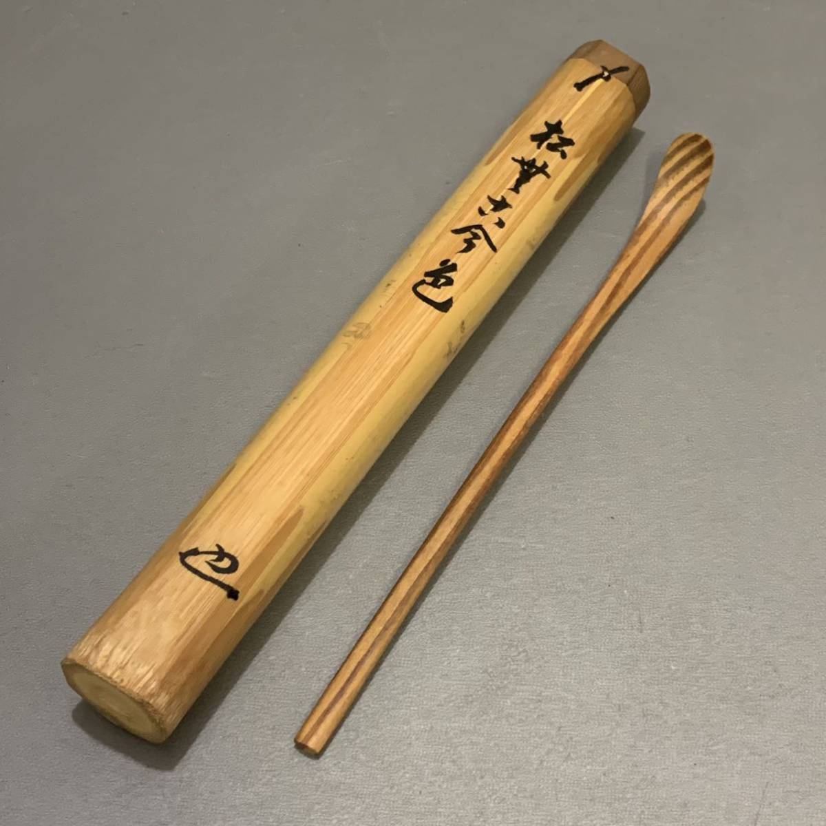 瓜57）永田宗伴　銘あり　松ノ木茶杓　広島城松　肥松　老松　茶道具