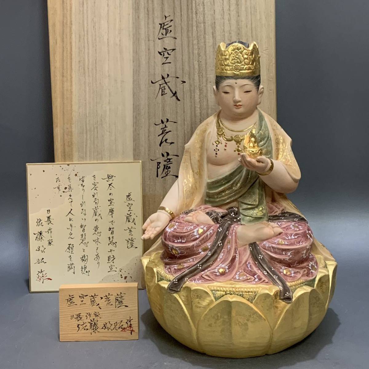 蓬16)日展作家 現代工芸美術家協会会員 佐藤好昭 虚空蔵菩薩 仏教美術