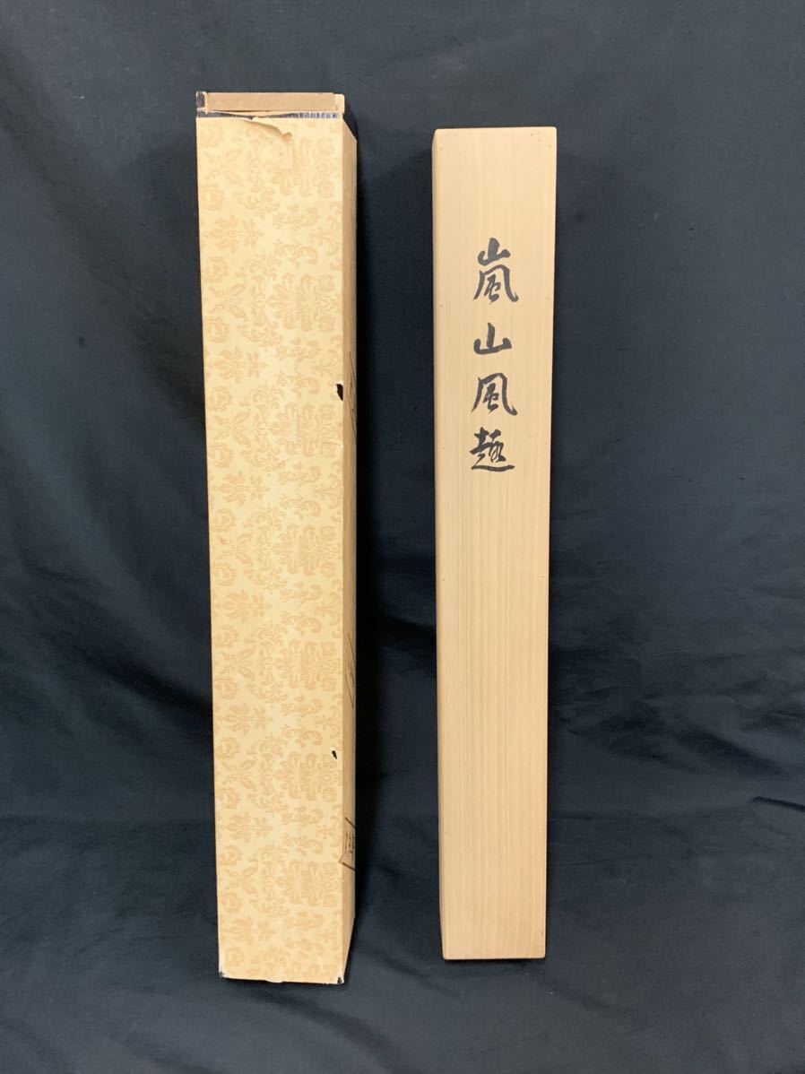 【模写】（蜩84） 諸藤英世　「嵐山」　絹本　掛軸　日本画　二重箱　約144×66㎝_画像7