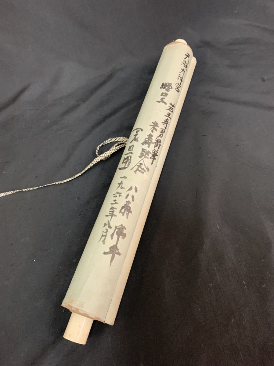 【模写】（茴81）従三位男爵　藤原文健　天照皇大神宮　書　絹本　掛軸　約194×46㎝_画像10