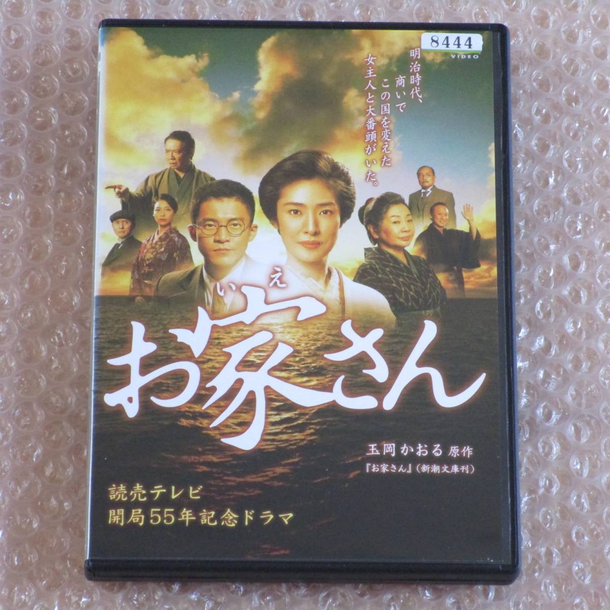 DVD お家さん 読売テレビ開局55周年記念ドラマ / 天海祐希 小栗旬 相武紗季 黒川智花 / 原作：玉岡かおる / 鈴木商店 鈴木よね 金子直吉