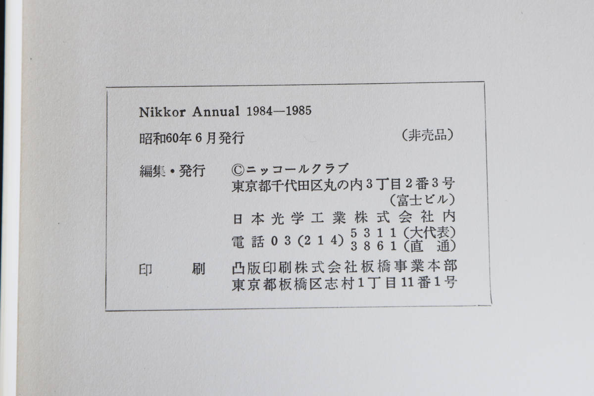 ニッコール年鑑　1984-1985　昭和60年　ニッコールクラブ　古本_画像9