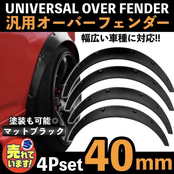 オーバーフェンダー 汎用 PP製 4枚セット 40mm 外装 カスタマイズ 軽量 タイヤ 黒 カー用品 ドレスアップ ハミタイ 対策_画像1