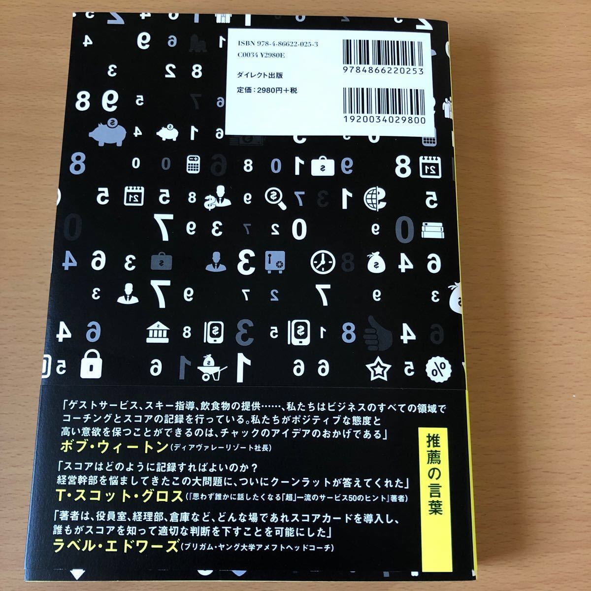 スコアをつければ組織は動く 会社が回る 「仕組み」 の作り方／チャールズＡ．クーンラット (著者) リーベンソン (著者)