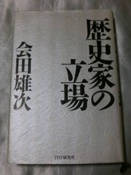 歴史家の立場 / 会田雄次　日本人が乗り越えるべき精神の壁_画像1