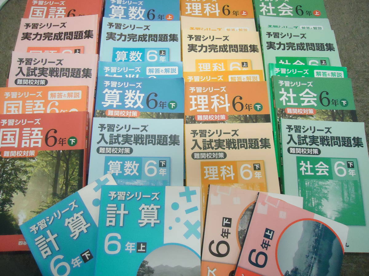 2021年 ６年 四谷大塚 予習シリーズ 難関校対策 6年 /小6 国算理社