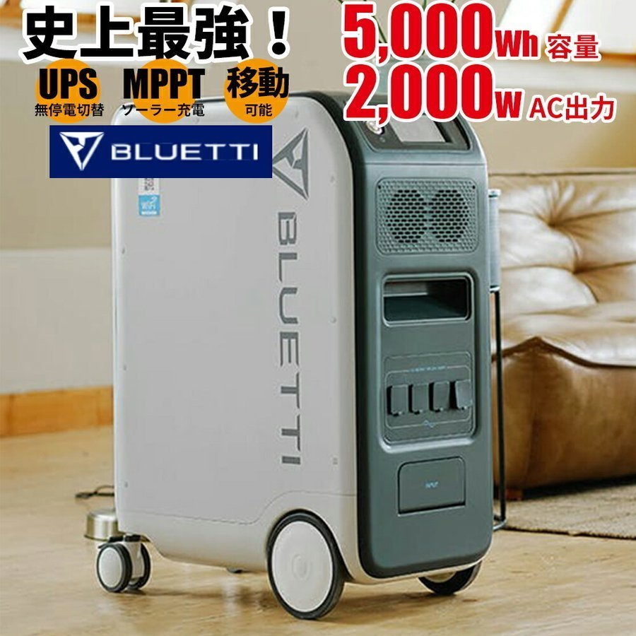 【正規品】BLUETTI EP500 工事のいらない家庭用蓄電池 5000wh容量 2000w出力 UPS