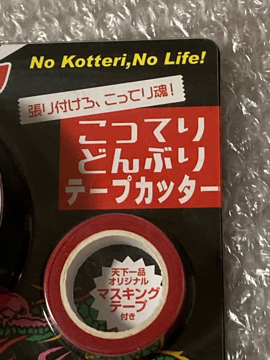 未開封品！　非売品！　2019天下一品祭り　こってりどんぶり　テープカッター　マスキングテープ付き