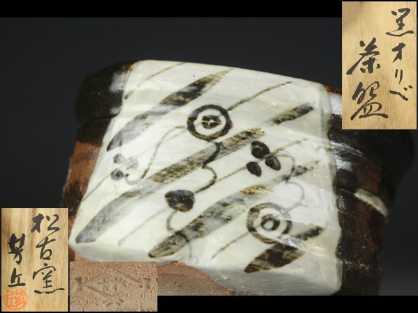 西】Za053 茶道具 松古窯 佐久間芳丘 黒織部 茶碗 共箱 ic.sch.id