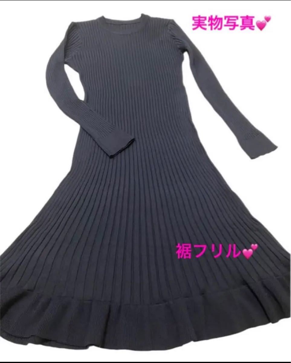 ニットロングワンピース ニットワンピース 裾フリル マーメイド ニットロングワンピース ニットワンピース 裾フリル マーメイド