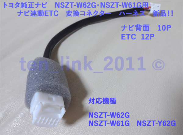 トヨタ純正ナビ ナビ連動ETC 変換ハーネス ・NSZT-W62G ・NSZT トヨタ純正ナビ ナビ連動ETC 変換ハーネス ・NSZT-W62G ・NSZT