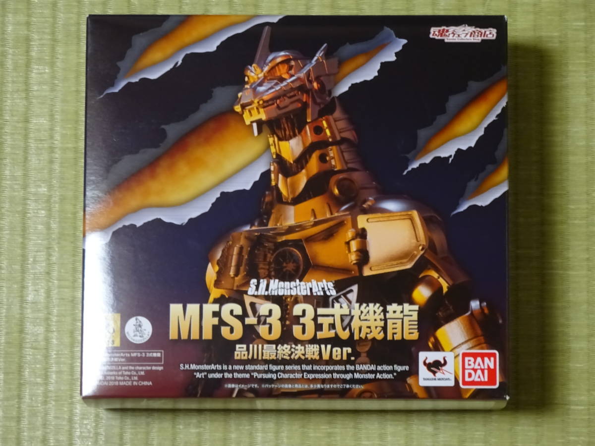 未開封 S.H.MonsterArts MFS-3 3式機龍 品川最終決戦Ver. モンスター
