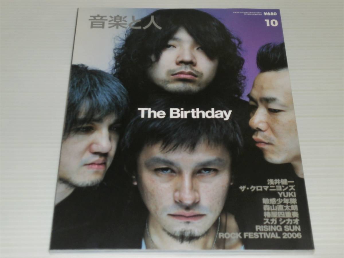 音楽と人 2006.10 The Birthday チバユウスケ/浅井健一/YUKI 音楽と人 2006.10 The Birthday チバユウスケ/浅井健一/YUKI