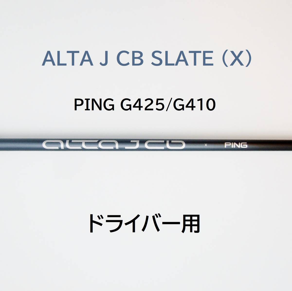 希少】PING ALTA J CB SLATE X ドライバー用シャフト-
