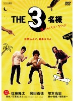 【中古】《バーゲン30》THE 3名様 俺たちのサマーウインド b3151／PCBE-72862【中古DVDレンタル専用】_画像1