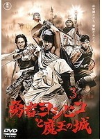 【中古】勇者ヨシヒコと魔王の城 3 b46015【レンタル専用DVD】_画像1