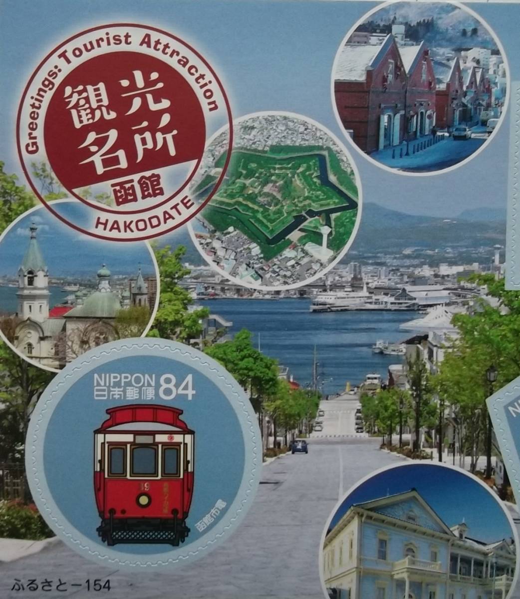^[ марки Furusato [ туристический название место ( Hakodate *. старый остров )]( наклейка тип )]84 иен 2 вид каждый 1 сиденье ^